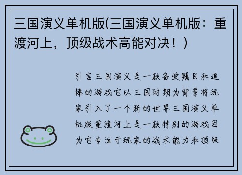 三国演义单机版(三国演义单机版：重渡河上，顶级战术高能对决！)