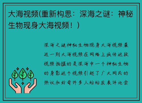 大海视频(重新构思：深海之谜：神秘生物现身大海视频！)