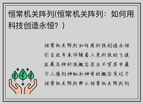 恒常机关阵列(恒常机关阵列：如何用科技创造永恒？)
