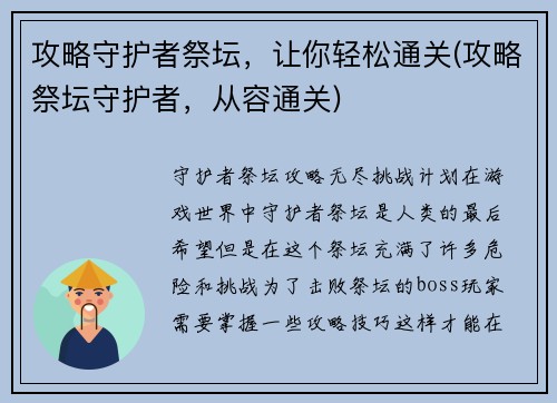 攻略守护者祭坛，让你轻松通关(攻略祭坛守护者，从容通关)