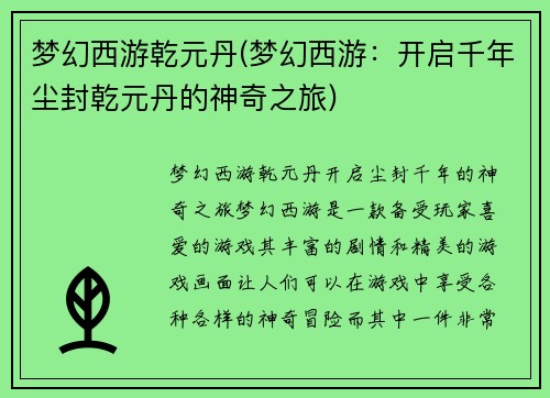 梦幻西游乾元丹(梦幻西游：开启千年尘封乾元丹的神奇之旅)