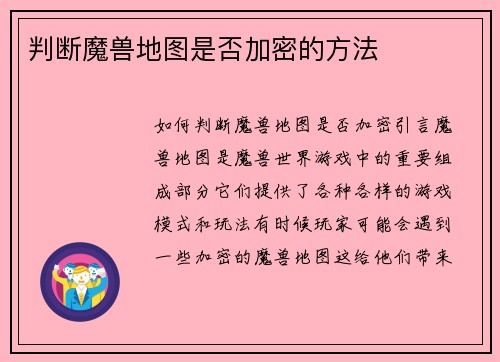 判断魔兽地图是否加密的方法